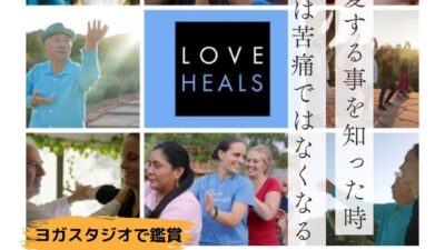映画「LOVE HEALS」上映会