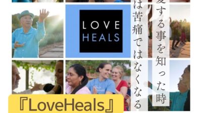 【Love Heals】上映会