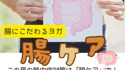 【腸ケア集中クラス】