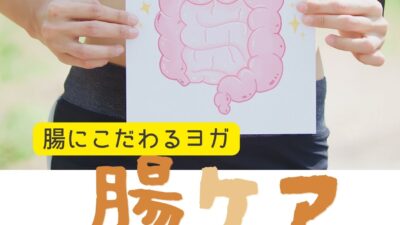【腸ケア集中クラス】