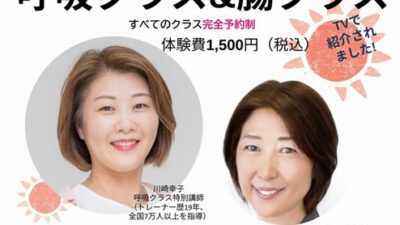 ＜呼吸クラス・腸ケアクラス＞