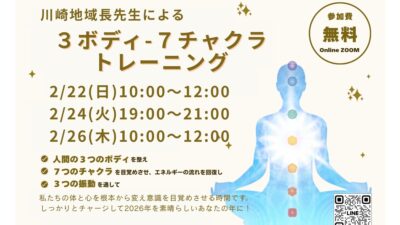 3ボディ・7チャクラトレーニング