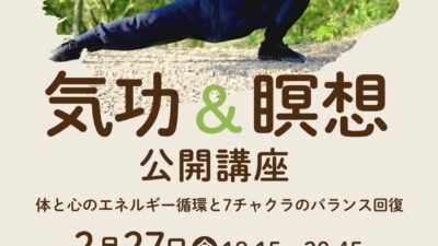 気功&瞑想　公開講座