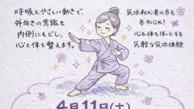 春から始める！生活気功 “アリラン気功”体験会
