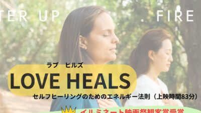 【LOVE HEALS】上映会