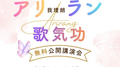 アリラン歌気功