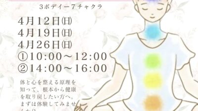 3ボディ＆7チャクラ体験セミナー
