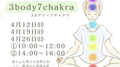 3ボディ＆7チャクラ体験セミナー
